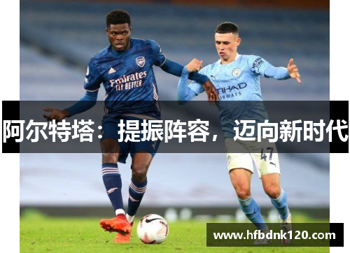 阿尔特塔：提振阵容，迈向新时代