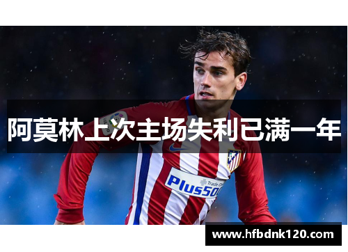 阿莫林上次主场失利已满一年 阿莫林上次主场失利已满一年
