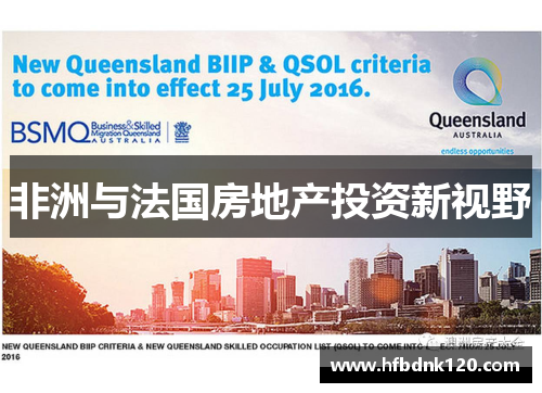 非洲与法国房地产投资新视野 非洲与法国房地产投资新视野