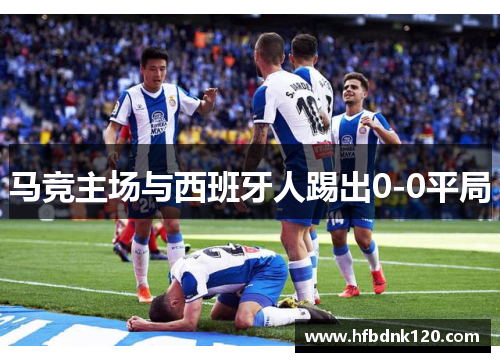马竞主场与西班牙人踢出0-0平局