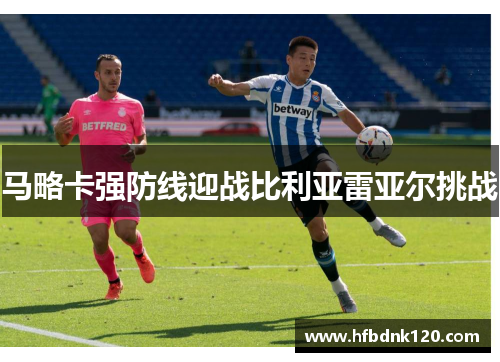 马略卡强防线迎战比利亚雷亚尔挑战