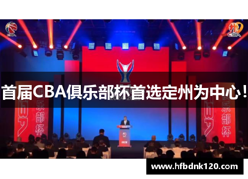 首届CBA俱乐部杯首选定州为中心! 首届CBA俱乐部杯首选定州为中心!