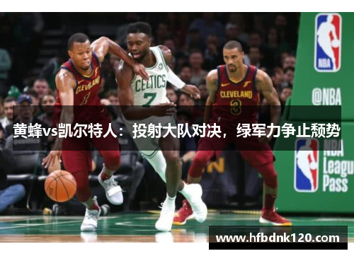 黄蜂vs凯尔特人：投射大队对决，绿军力争止颓势