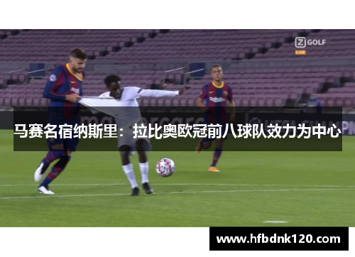 马赛名宿纳斯里：拉比奥欧冠前八球队效力为中心