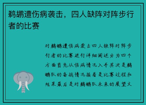 鹈鹕遭伤病袭击，四人缺阵对阵步行者的比赛