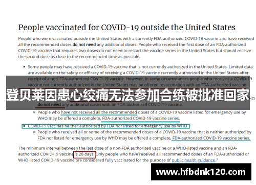 登贝莱因患心绞痛无法参加合练被批准回家