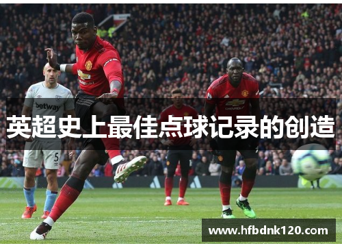 英超史上最佳点球记录的创造
