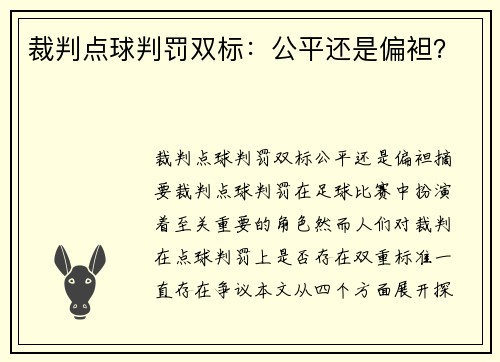 裁判点球判罚双标：公平还是偏袒？