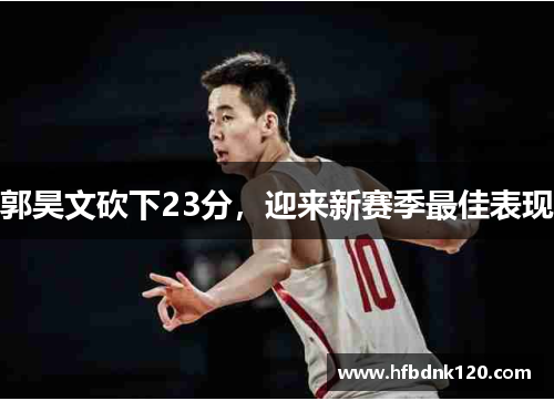 郭昊文砍下23分，迎来新赛季最佳表现